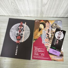1_　南部氏と根城 史跡根城の広場十周年記念事業特別展 10周年 八戸市博物館  チラシ チケット付 040042