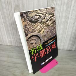 1_　名城 宇都宮城 しろとまちの移り変わり 栃木県立博物館 040029