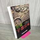 1_　名城 宇都宮城 しろとまちの移り変わり 栃木県立博物館 040029