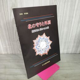 1_　北の守りと外国 蝦夷地に築かれた城 市立函館博物館 特別展 北海道 040026