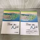 1_　図録 特別展「吉田初三郎と八戸」 八戸市博物館  チラシ付 青森  030133