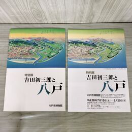 1_　図録 特別展「吉田初三郎と八戸」 八戸市博物館  チラシ付 青森 030134