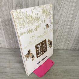 1_　とちぎの歴史街道 みちの世界へ 栃木県立博物館編  カビ臭あり 040148