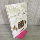 1_　とちぎの歴史街道 みちの世界へ 栃木県立博物館編  カビ臭あり 040148