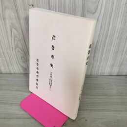 1_　花巻市史 資料編 其之二 矢沢地区 地方文書  岩手 010115