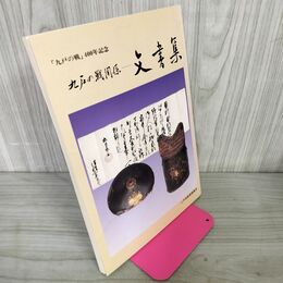 1_　九戸の戦関係 文書集 九戸の戦 400年記念 二戸市歴史民族資料館 平成3年 8月 1991年 岩手 030127
