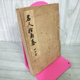1_　名人指南碁 四子局 本因坊秀哉指南講評 廣月絶軒 平凡社 昭和21年 1946年 再版 和綴り本 020062