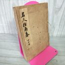 1_　名人指南碁 四子局 本因坊秀哉指南講評 廣月絶軒 平凡社 昭和21年 1946年 再版 和綴り本 020062