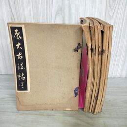 1_　計8冊不揃い 月刊雑誌 展大古法帖 昭和9年~昭和10年 1934-1935年 中央書道協会　 220038
