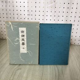 1_　南部史要 全 菊池悟郎 岩手 050060