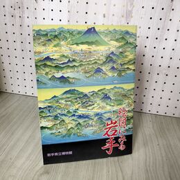 1_　絵図にみる岩手 岩手県立博物館  040084