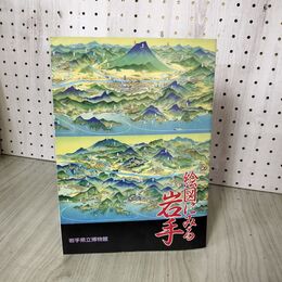 1_　絵図にみる岩手 岩手県立博物館編集  040087