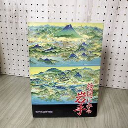 1_　絵図にみる岩手 岩手県立博物館  040083