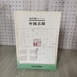 1_　太田孝太郎コレクション 中国古印  岩手県立博物館 040139