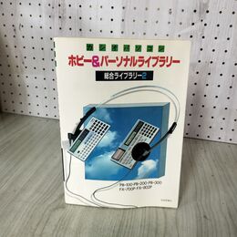 1_　カシオ・パソコン ホビー＆パーソナルライブラリー 総合ライブラリー2   050068