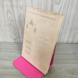 1_　洋書 AN INVITATION TO KOKESHI DOLLS こけしへのご招待 竹内千鶴子 ロバータスチーブンス 050059