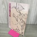 1_　民間備荒録 江戸時代の飢饉と救荒書 一関市博物館 岩手 040007