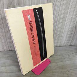 1_　特別展 草創期の日本刀 反りのルーツを探る 佐野美術館・大阪歴史博物館・一関市博物館 040063