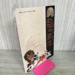 1_　鬼の源流?鬼神・祭祀・鉄? 島根県立八雲立つ風土記の丘企画展 図録  040001