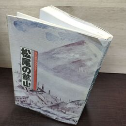 1_　心に生きるふるさと 松尾の鉱山 松尾鉱山記念館建設調査委員会 ヨレ 歪みあり 岩手県 松尾村 八幡平市 040074
