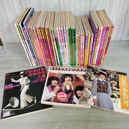1_　【付録のみ】計46冊 不揃い ヤングソング17冊 平凡ソング21冊 NOW HITS SONG8冊 1975~1978年 昭和50~53年 明星 平凡 近代映画 040037
