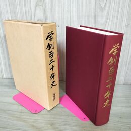 1_　学制百二十年史 文部省 120年 040124