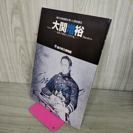1_　幕末の陸海軍を率いた黒羽藩主 大関増裕  栃木県立博物館  040003