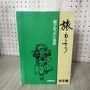 1_　旅もよう 駅でみつけた物語 岩手編 東日本旅客鉄道株式会社  非売品 050056