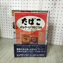1_　たばこパッケージクロニクル 監修:たばこと塩の博物館  帯付 050063