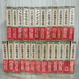 1_　全25冊揃い 名作歌舞伎全集 昭和43~48年 1968~1973年 月報揃 東京創元社 300092