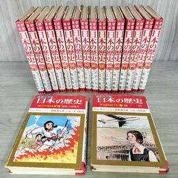 1_　全18巻揃い 学習漫画 日本の歴史 集英社  旧版 和歌森太郎 カゴ直利 030106