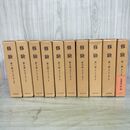 1_　全10巻揃 修験 復刻版 名著出版 昭和57~58年 1982~1983年 総目次付 270068