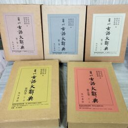 1_　全5巻揃い 角川 古語大辞典 角川書店 昭和57~平成11年 1982~1999年 初版 300081