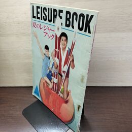 1_　【付録のみ】 平凡 1961年 昭和36年8月号 夏のレジャーブック 吉永小百合 和田浩治 110015