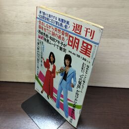 1_　週刊明星 1974年 昭和49年10月20日号 野口五郎 浅田美代子 西城秀樹 110118
