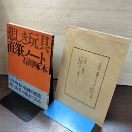 1_　悲しき玩具 直筆ノート 一握の砂以後 石川啄木 昭和55年 1980年 啄木忌 複製 盛岡 110125