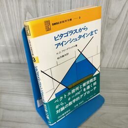 1_　SMSG新数学双書3 ピタゴラスからアインシュタインまで フリードリックス 秋月康夫 1975年 昭和50年 河出書房 帯付き 018420