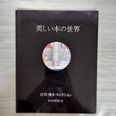 1_　美しい本の世界 庄司浅水コレクション 仙台展記念 署名落款入 特装本 限定600の内58番 1985年 昭和60年 110001