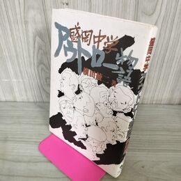 1_　盛岡中学アウトロー物語 横田綾二 初版 岩手 110127