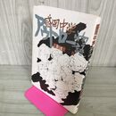 1_　盛岡中学アウトロー物語 横田綾二 初版 岩手 110127