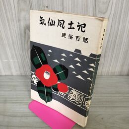 1_　気仙風土記 民俗百話 金野静一  岩手 110122