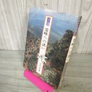 1_　早池峰 探勝ガイド 霊峰への誘い 芳門申麓  110088