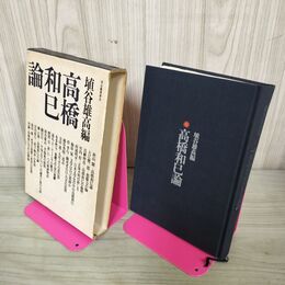 1_　高橋和巳論 埴谷雄高 初版 050054