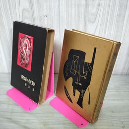 1_　書下し長篇探偵小説全集3 魔婦の足跡 香山滋  昭和30年 1955年 110106