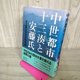 1_　中世都市十三湊と安藤氏 国立歴史民俗博物館編  初版 110126