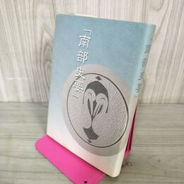 1_　南部史要 復刻版 旧盛岡藩士桑田 110134