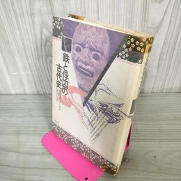 1_　鉄と俘囚の古代史 蝦夷征伐と別所  柴田弘武 110136