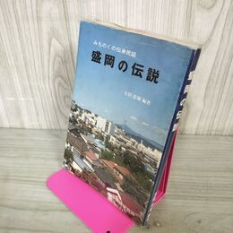 1_　みちのくの伝承民話 盛岡の伝説 太田忠雄 編著 姫神物語研究所  岩手県 110010