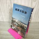 1_　みちのくの伝承民話 盛岡の伝説 太田忠雄 編著 姫神物語研究所  岩手県 110010
