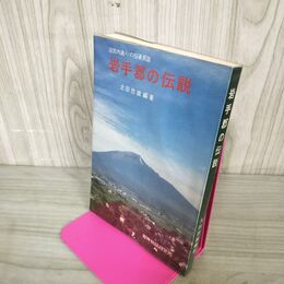 1_　沼宮内通りの伝承民話 岩手郡の伝説 太田忠雄編著 姫神物語研究所 岩手県 110011